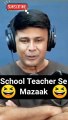 School Teacher Se Mazaak | murga shorts | #mirchimurga #shorts #short #shortvideo #youtubeshorts #youtube #viral #funny #naved 15