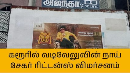 கரூர்:நீண்ட நாட்களுக்குப் பின் வெளியான வைகைப் புயலின் படம்!