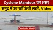 Cyclone Mandous: Tamil Nadu में समुद्र में उठ रही हैं ऊंची-ऊंची लहरें | वनइंडिया हिंदी *News