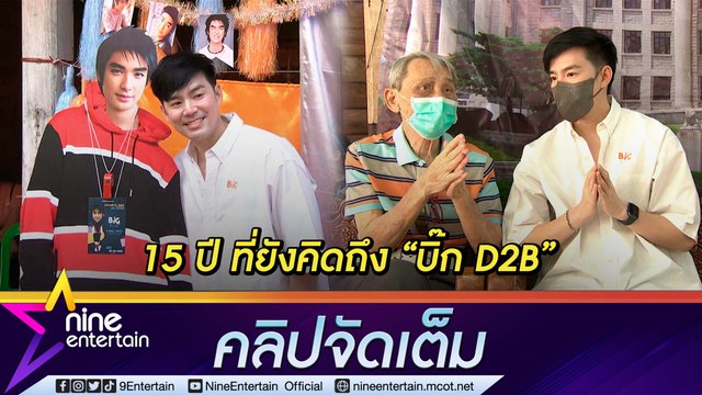 คิดถึงเสมอ “บีม” ร่วมทำบุญครอบรอบ 15 ปี การจากไป “บิ๊ก D2B” ซึ้งใจแฟนคลับไม่เคยลืม (คลิปจัดเต็ม)
