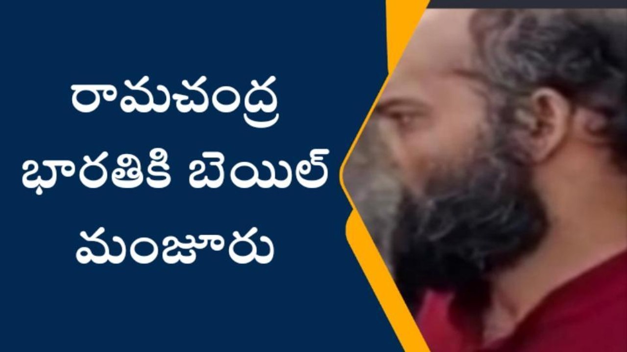 రామచంద్ర భారతికి బెయిల్ .. చంచల్ గూడ జైలు నుంచి...