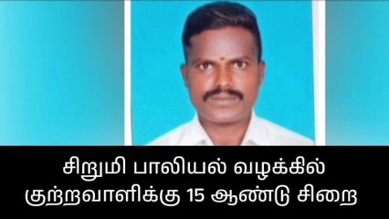 பழனி:சிறுமியை பாலியல் வன்புணர்வு செய்த குற்றவாளிக்கு தீர்ப்பு!