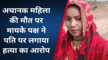 हमीरपुर: पिता के घर से ससुराल आयी विवाहिता की हुई मौत,परिजनों के जताई ये आशंका