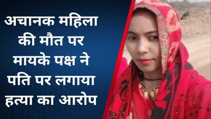 हमीरपुर: पिता के घर से ससुराल आयी विवाहिता की हुई मौत,परिजनों के जताई ये आशंका