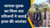 सीतापुर: लापता युवक का मिला शव, परिजनों ने जताई हत्या की आशंका