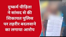 पीलीभीत: दुष्कर्म पीड़िता ने पुलिस पर तहरीर बदलने का लगाया आरोप सांसद से शिकायत