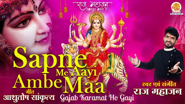Sapne Mein Aayi Ambe Maa | सपने में आई आंबे माँ | Latest Mata Bhajan | माता रानी का सुपरहिट भजन