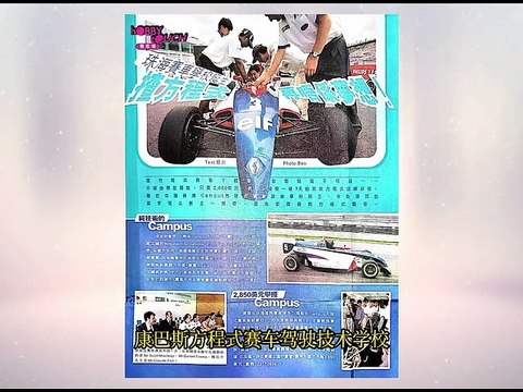 珠海賽車歷史 | 康巴斯方程式賽車駕駛技術學校成立|| Zhuhai Racing History | Formula Campus Racing School was established