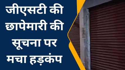 बुलंदशहर: जीएसटी की छापेमारी की सूचना से बाजारों में मचा हड़कंप, दुकानें बंद