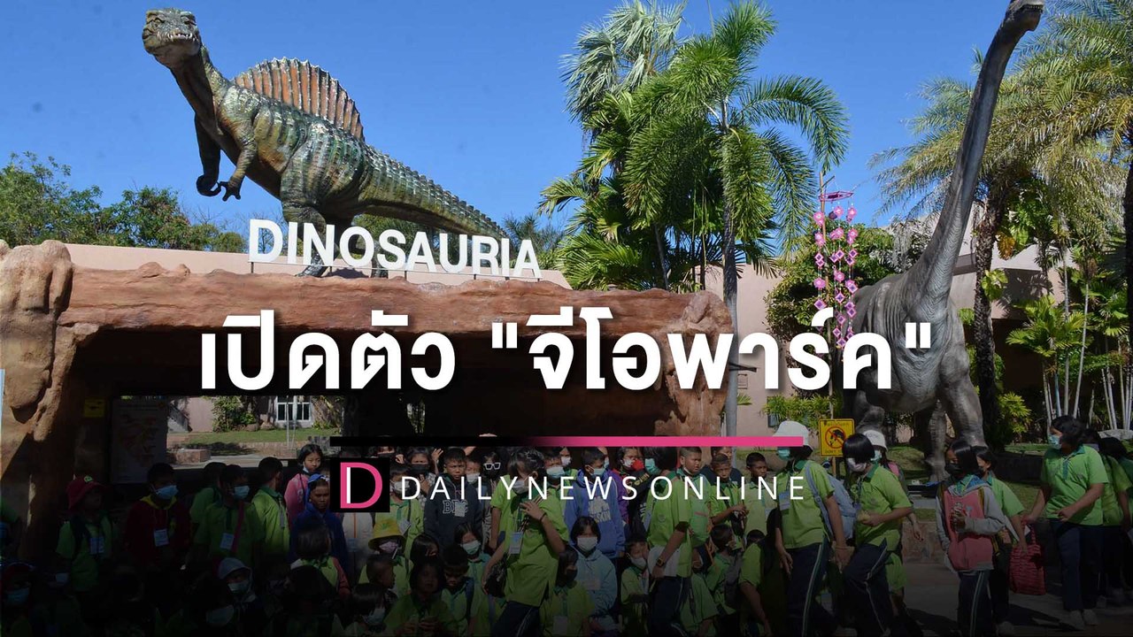 กาฬสินธุ์ เปิดตัวอุทยานธรณี "จีโอพาร์ค" พร้อมมุ่งสู่ระดับสากล | HOTSHOT เดลินิวส์ 09/12/65