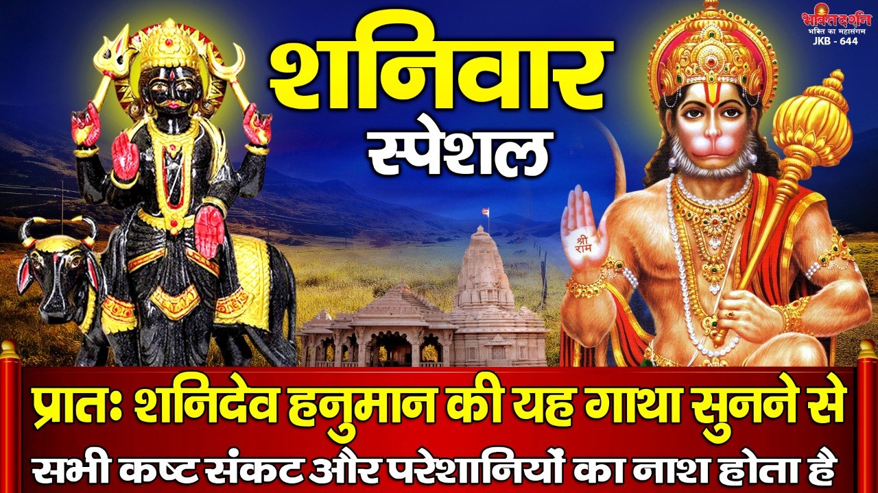 शनिवार स्पेशल - प्रातः शनिदेव हनुमान की यह गाथा सुनने से सभी कष्ट संकट और परेशानियों का नाश होता है  ~ HIndi Devotional Bhajan ~ 2022