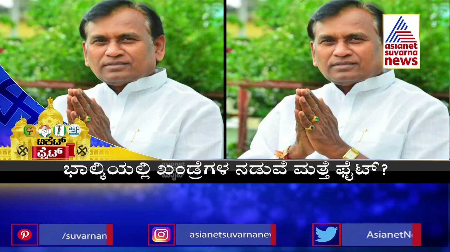  Ground Report: ಬೀದರ್ ಕುರುಕ್ಷೇತ್ರ: ಹಾಲಿ ಶಾಸಕರಿಗೆ ಹೊಸ ಸ್ಪರ್ಧಿಗಳೇ ಸವಾಲ್