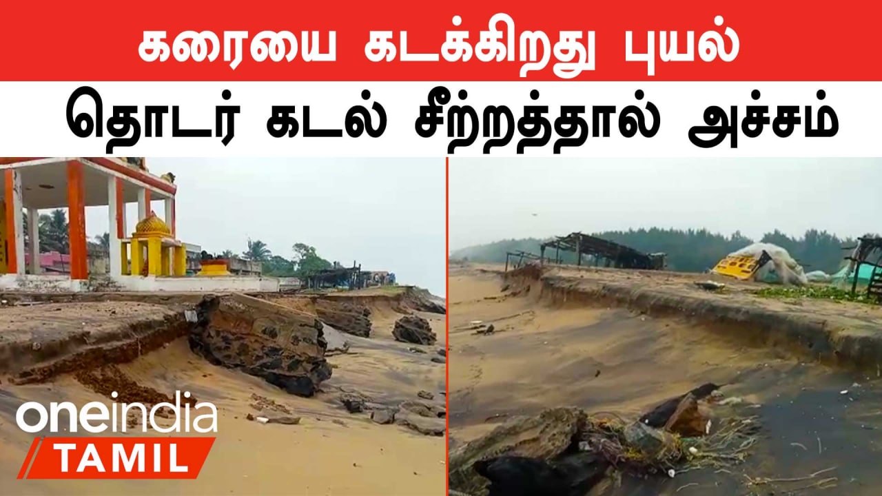 Cyclone Mandous | புயல் கரையை கடக்கும் நிலையில் தொடர் கடல் சீற்றத்தால் மீனவர்கள் அச்சம்