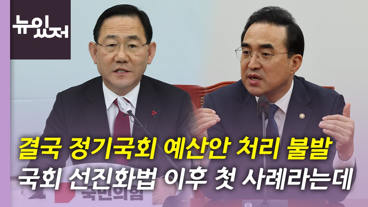 [뉴있저] 정기국회 예산안 처리 '불투명'...여야, 마지막까지 줄다리기 / YTN