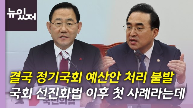 [뉴있저] 정기국회 예산안 처리 '불투명'...여야, 마지막까지 줄다리기 / YTN