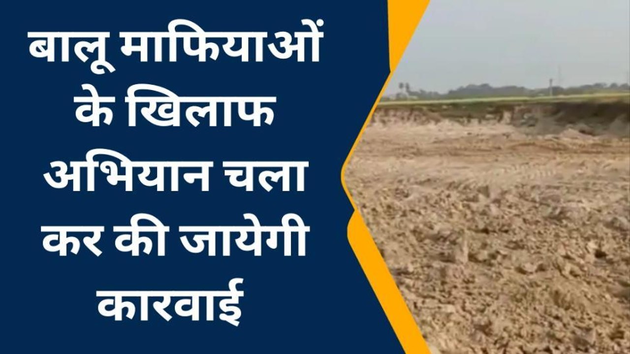 पूर्वी चंपारण: अवैध बालू खनन पर खनन पदाधिकारी ने तत्काल लगाया रोक