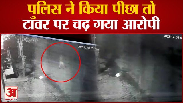 Baghpat: खेकड़ा थाने से दीवार कूदकर भागा आरोपी, टावर पर चढ़ा, पुलिस ने पॉक्सो एक्ट में किया चालान