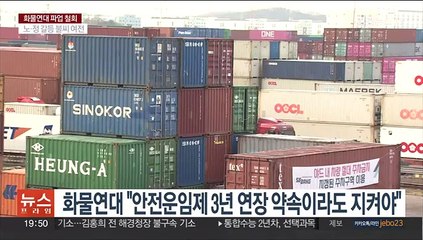 화물연대 16일만 업무복귀…"안전운임제 추진 지속"