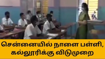 சென்னை: நெருங்கும் மாண்டஸ்-நாளை பள்ளி,கல்லூரிகளுக்கு விடுமுறை