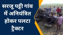 प्रयागराज: खेत जोतते जोतते ट्रैक्टर ने खाया पलटा, ड्राइवर का निकल गया कचूमर