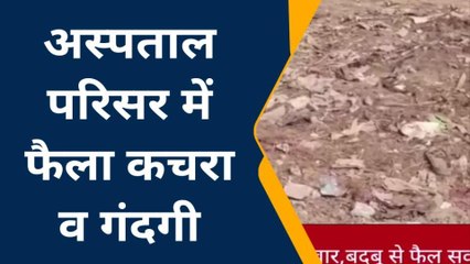मधुबनी: उपस्वास्थ्य केंद्र में गंदगी के ढेर से बढ़ रहा बीमारी का खतरा, देखिए तस्वीरें