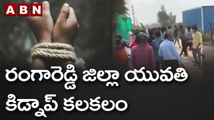 రంగారెడ్డి జిల్లా యువతి కిడ్నాప్ కలకలం __ Rangareddy __ ABN Telugu