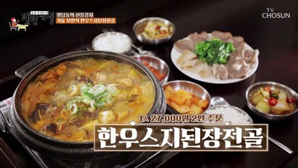 뜨끈하게 몸을 데우고 깊은 감탄을 부르는 「한우스지된장전골」 TV CHOSUN 20221209 방송