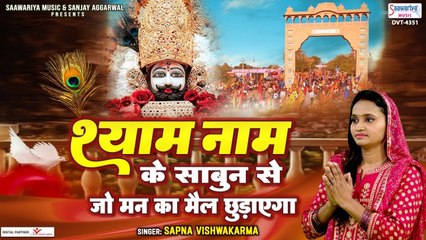 श्याम नाम के साबुन से जो मन का मैल छुड़ाएगा- Sapna Vishwakarma - Khatu Shyam Ji Bhajan ~ Hindi Devotional  Bhajan ~ 2022