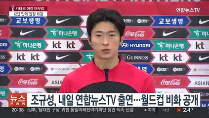 조규성, 내일 연합뉴스TV 출연…월드컵 비화 공개
