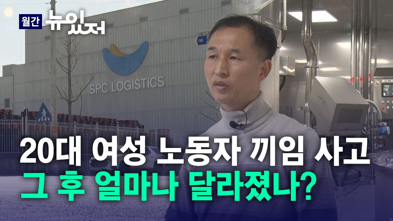 [뉴있저] '20대 여성 노동자 끼임 사고' 그 후...얼마나 달라졌나? / YTN