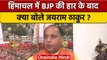 Himachal Election Result 2022: BJP की हार के बाद क्या बोले Jairam Thakur | वनइंडिया हिंदी |*Politics