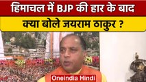 Himachal Election Result 2022: BJP की हार के बाद क्या बोले Jairam Thakur | वनइंडिया हिंदी |*Politics