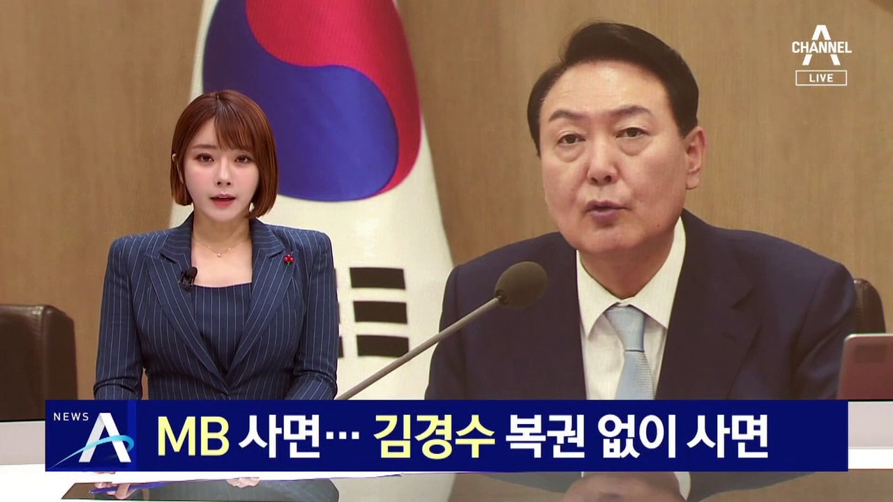 MB 사면…김경수, 복권 없이 사면