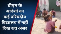 श्रावस्ती: डीएम के निर्देशों का परिषदीय विद्यालय में नहीं हो रहा पालन, जिम्मेदार बने अंजान