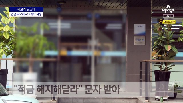 [제보가 뉴스다]신협, 입금 막으려 ‘사고계좌’ 지정