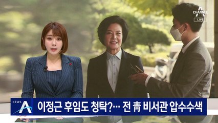 이정근 후임도 청탁 의혹…전 靑 인사비서관 압수수색