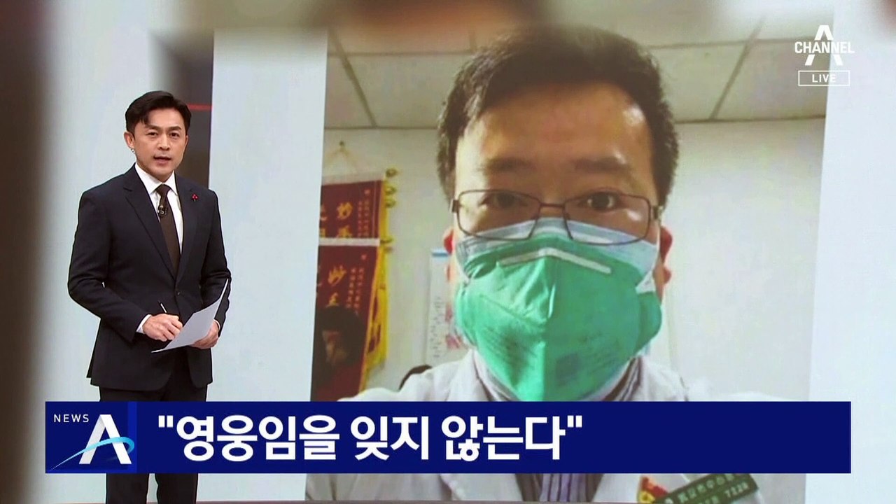 “영웅임을 잊지 않는다”…中, ‘코로나 첫 폭로’ 리원량 추모