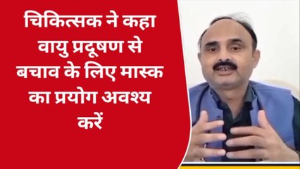 हरदोई: बढ़ते वायु प्रदूषण की रोकथाम को लेकर चिकित्सक ने दी सलाह