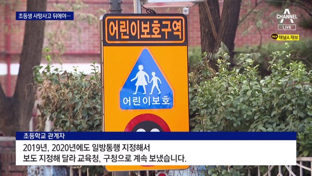 ‘스쿨존 사망’ 사고 터지자…뒤늦게 일방통행 변경