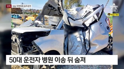 [단독]6번째 상습 무면허 질주에…50대 가장 퇴근길 참변