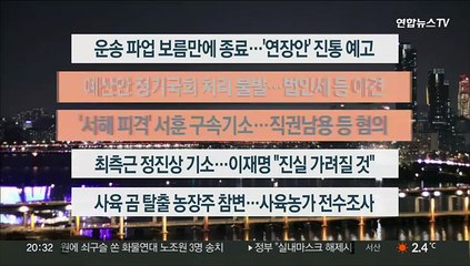 [이시각헤드라인] 12월 9일 뉴스리뷰