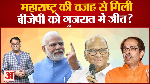 Gujarat Election Result: Maharashtra की वजह से मिली BJP को गुजरात में जीत? Sharad Pawar