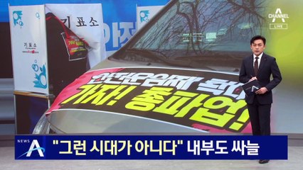 “그런 시대가 아니다”…노조원 목소리 들어보니 내부도 싸늘