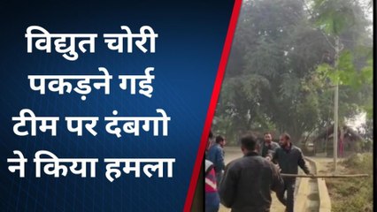 अमेठी: दबंगो के हौसले बुलंद, विद्युत चोरी पकड़ने गई टीम पर दंबगो ने किया हमला