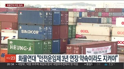 화물연대 16일만 업무복귀…"안전운임제 추진 지속"