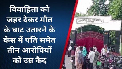 सुलतानपुर: विवाहिता को मौत के घाट उतारने में पति समेत तीन आरोपियों को उम्र कैद