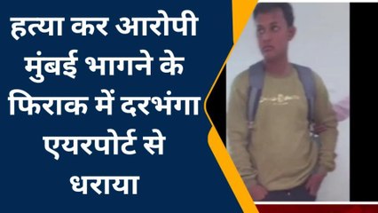 ब्रेकिंग: कांग्रेस नेता की हत्या मामले में पुलिस को मिली सफलता, दरभंगा एयरपोर्ट से एक अपराधी धराया