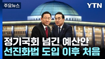 尹 정부 첫 예산, 정기국회 처리 무산...국회 선진화법 이후 처음 / YTN