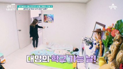 대망의 학교 가는 날! 금쪽이는 등교에 성공할 수 있을까?