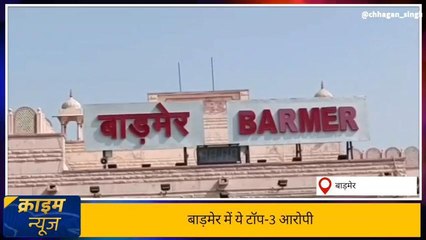 जेल से बाहर आकर फिर किया रेप, कौन हैं बाड़मेर के ये 3 मोस्टवांटेड अपराधी ?